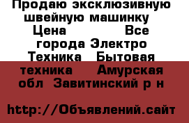 Продаю эксклюзивную швейную машинку › Цена ­ 13 900 - Все города Электро-Техника » Бытовая техника   . Амурская обл.,Завитинский р-н